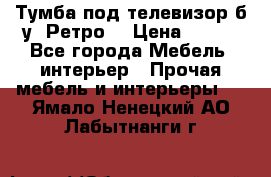 Тумба под телевизор б/у “Ретро“ › Цена ­ 500 - Все города Мебель, интерьер » Прочая мебель и интерьеры   . Ямало-Ненецкий АО,Лабытнанги г.